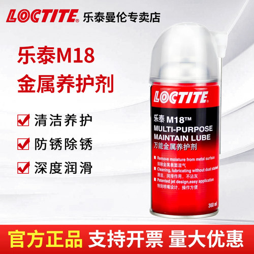 LOCTITE汉高乐泰M18除锈剂润滑剂螺丝松动剂金属养护强力清洗去污