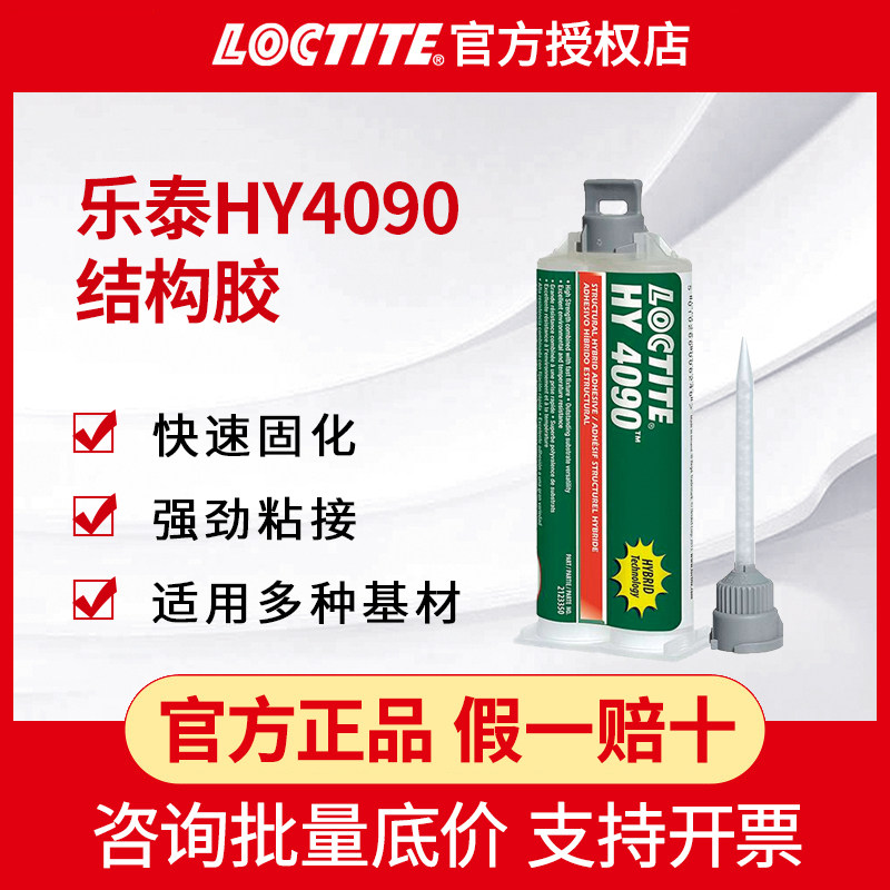 汉高乐泰HY4090结构胶高粘度速固化低白化双组份环氧树脂快干胶水