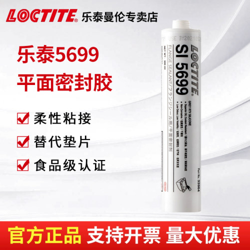 汉高乐泰SI5699胶水平面密封胶