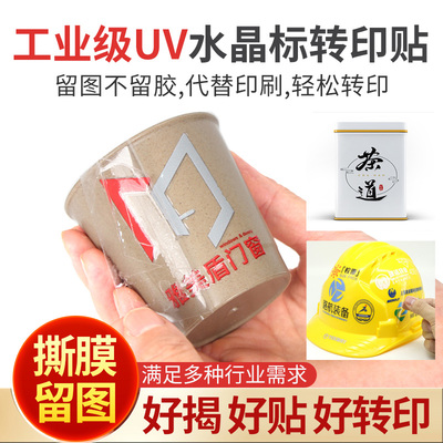 UV转印贴茶叶酒瓶安全帽logo撕膜留字凹凸水晶标不干胶标签贴定制