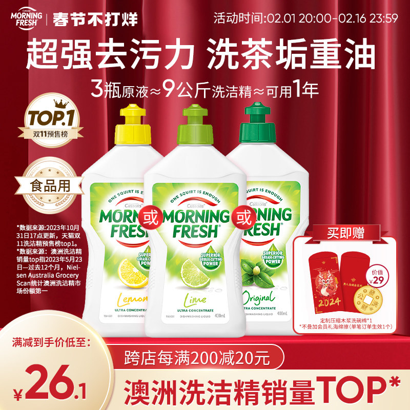 澳洲Morning Fresh晨新辰清浓缩植萃食用级去油污洗洁精家用护手