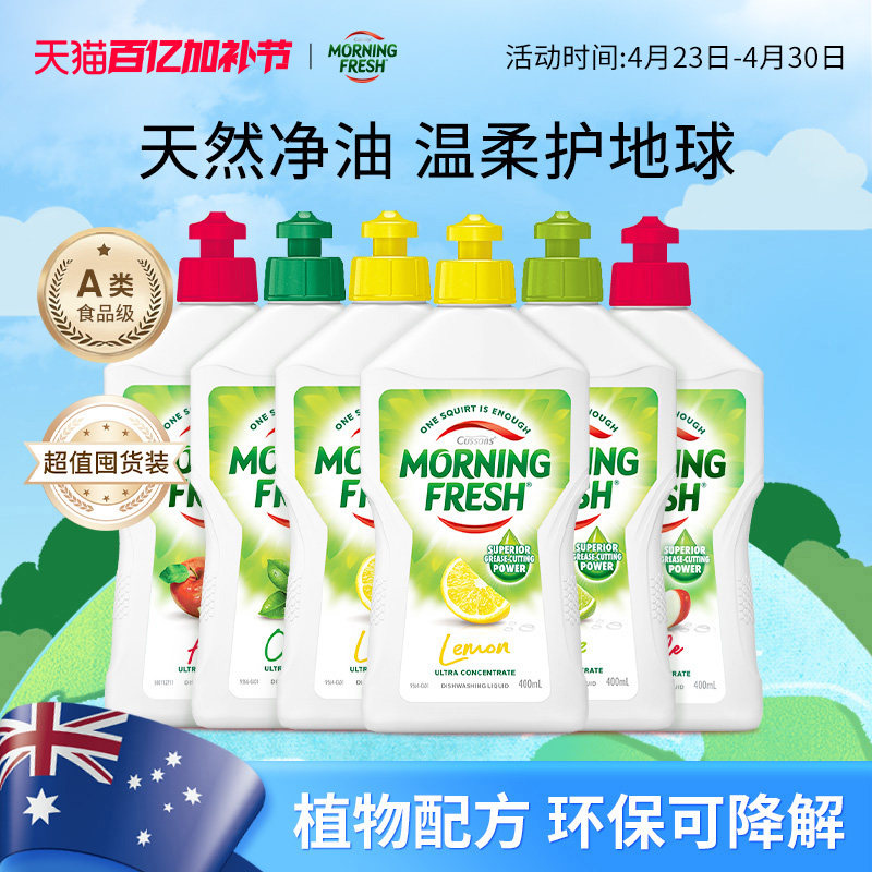 澳洲进口Morning Fresh晨新辰清洗洁精去油洗果蔬餐具家用食品级
