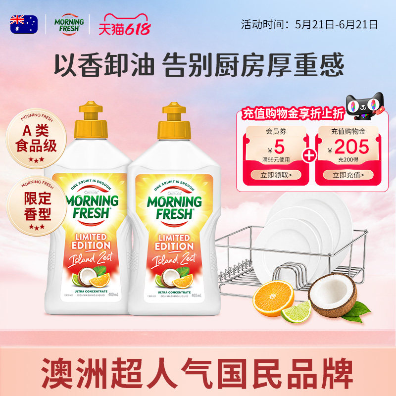 【夏日限定】MorningFresh超浓缩洗洁精香氛去异味食品家用洗碗液