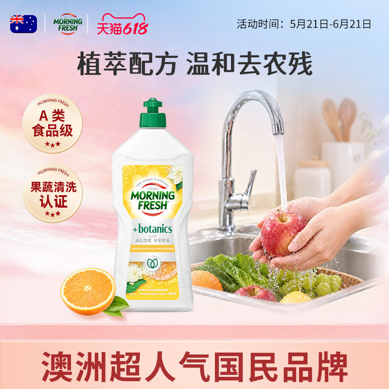 澳洲morning fresh超浓缩果蔬认证级家用进口洗洁精不伤手680ml