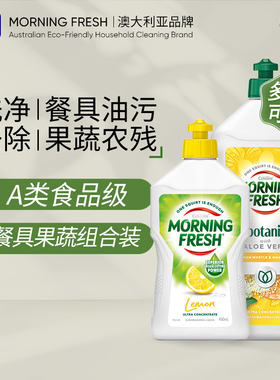 澳洲morning fresh晨新辰清果蔬碗碟清洗剂组合去农残家用洗洁精