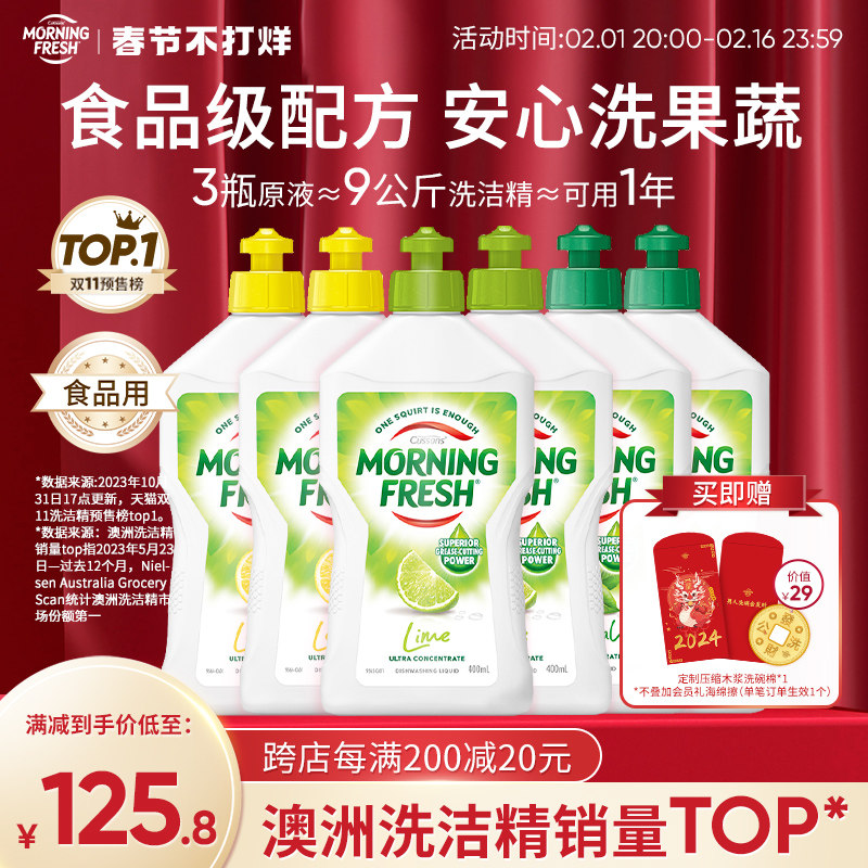 澳洲Morning Fresh晨新辰清洗洁精去油果蔬奶瓶家用浓缩洗涤剂6瓶