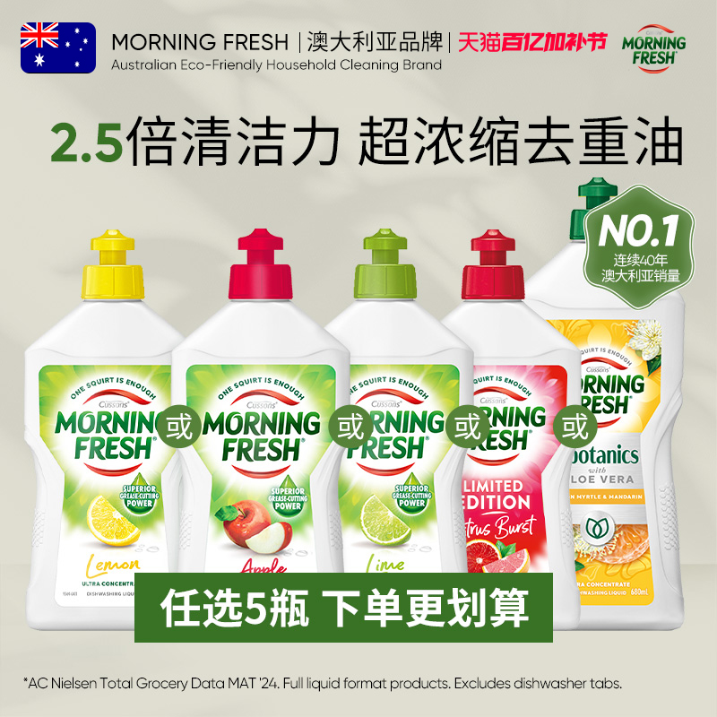 澳洲Morning Fresh晨新辰清浓缩植萃食用级去油污洗洁精家用小瓶