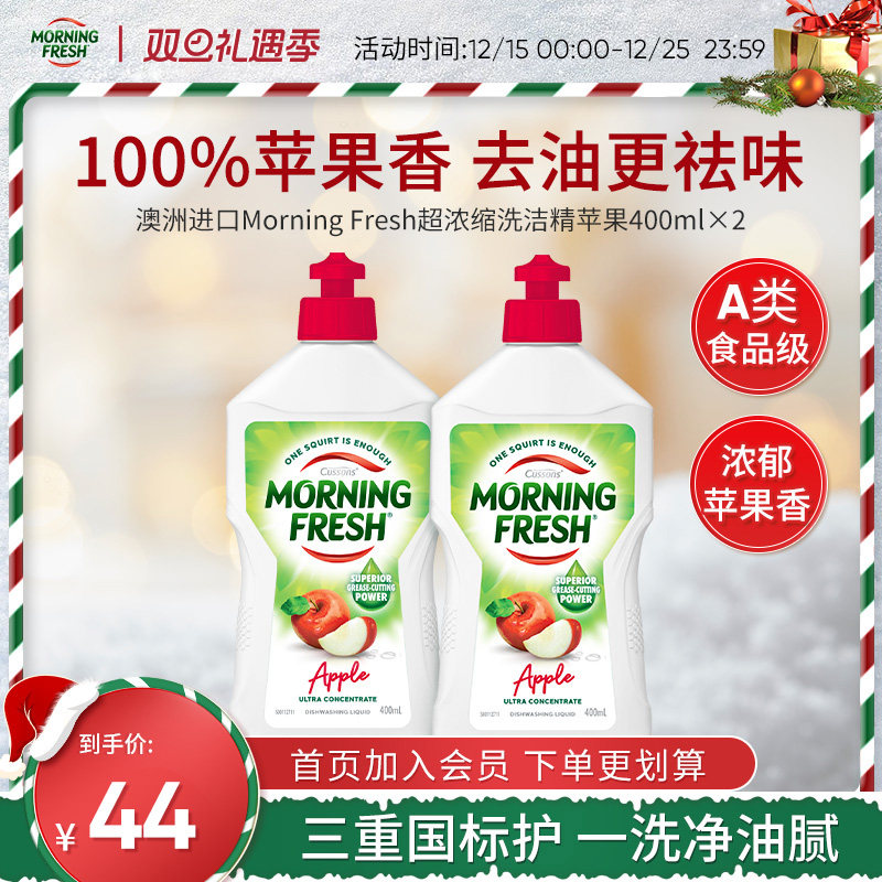 澳洲Morning Fresh超浓缩晨清进口洗洁精食品级家用不伤手洗涤剂