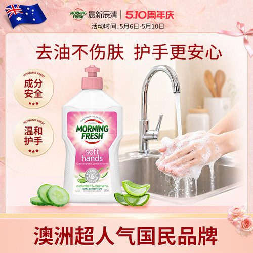 澳洲进口护手洗洁精Morningfresh