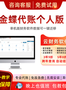 金蝶财务软件 代理记账 精斗云代账个人版中小企业做账报税网络版