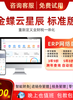 金蝶云星辰 财务软件 进销存软件门店pos收银 会计记账做账标准版