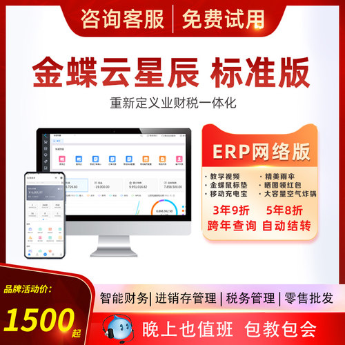 金蝶云星辰财务进销存软件
