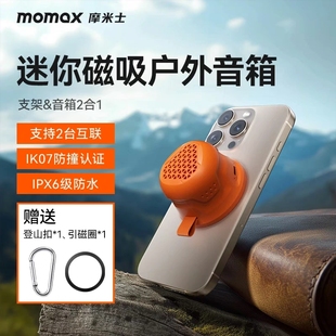 防水立体声BS7你户外音响便 MOMAX摩米士磁吸无线蓝牙音箱迷携式