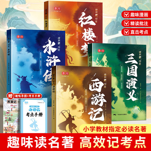 【2025新版】四大名著原著正版小学生五年级下册必读三国演义水浒传西游记红楼梦四大名著青少年版本快乐读书吧课外书必读人教版