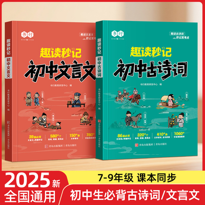 初中必背古诗词和文言文漫画笔记趣味漫画版初中文言文全解2025人教版七八九年级衔接中考文学文化常识开心初一二三必备