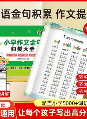 【抖音同款】小学生作文金句词语积累归类大全好词好句好段优美句子素材积累作文写作技巧一二三四五六年级小学满分作文专项训练