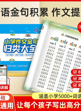 小学词语积累满分作文金句归类素材写作方法与技巧一二年级词语积累大全小学生必备aabb式量词重叠词四字成语积累456年级每日一读