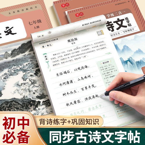 7-9年级初中必背古诗词字帖人教版语文同步古诗文练字帖初中生专用七年级上下册八九年级初一初二初三中考默写楷书钢笔硬笔描红本