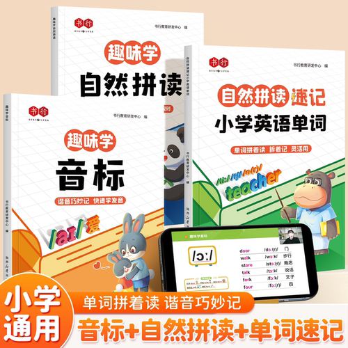 趣味学自然拼读记单词小学英语音标趣味速记记忆48个国际音标和英语单词汇总表记背神器人教版教材零基础小学生12三年级四五六年级