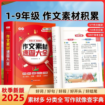 【作文素材速查词典】小学生作文素材词语佳句写作积累扫码音频小学初中好词好句好段好开头好结尾名人名言歇后语谚语古诗词大全