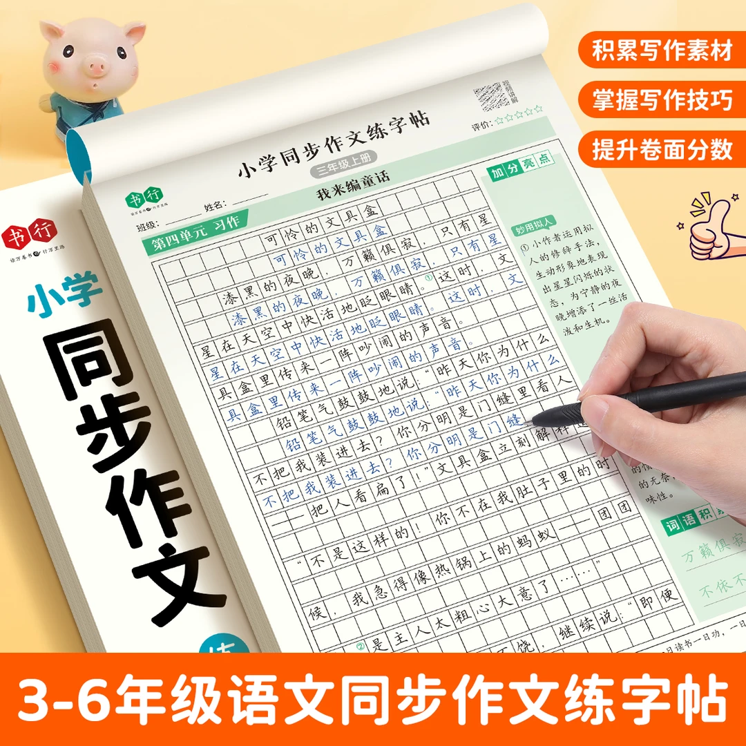 3-6年级同步作文练字帖小学语文写作素材积累技巧讲解人教版小学生专用字帖三年级四五六年级上下册好词好句优美句子每日一练字本
