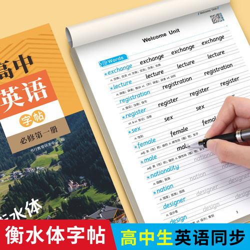 高中英语同步字帖必修第一二三册2025新版人教版新教材课本同步英文字母单词短语高考满分作文钢笔临摹高一高中生专用衡水体练字帖