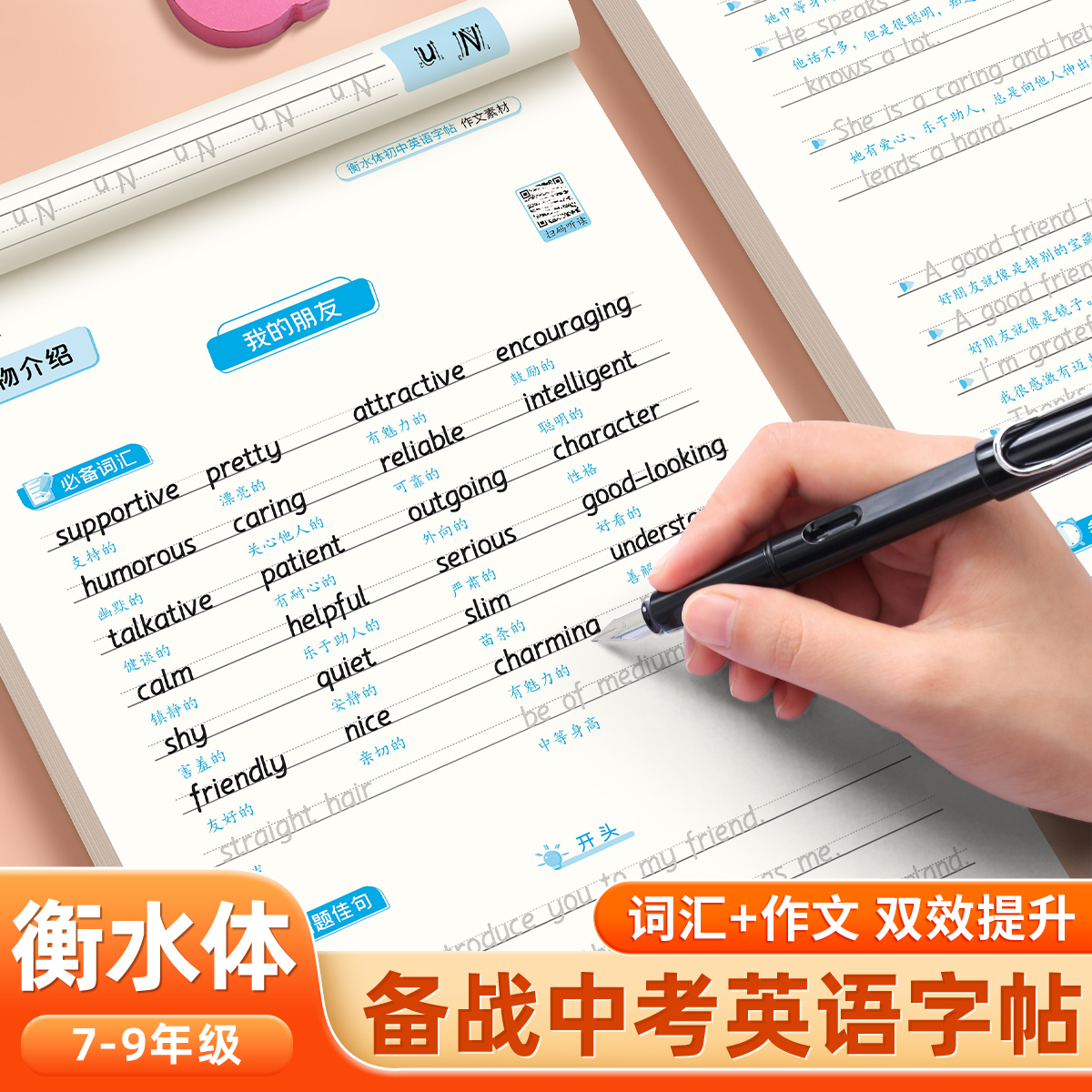 2025年新版初中英语衡水体练字帖七八九年级中考作文单词描红练字本每日一练初中英语作文素材积累中学生英语词汇语法硬笔书法字帖