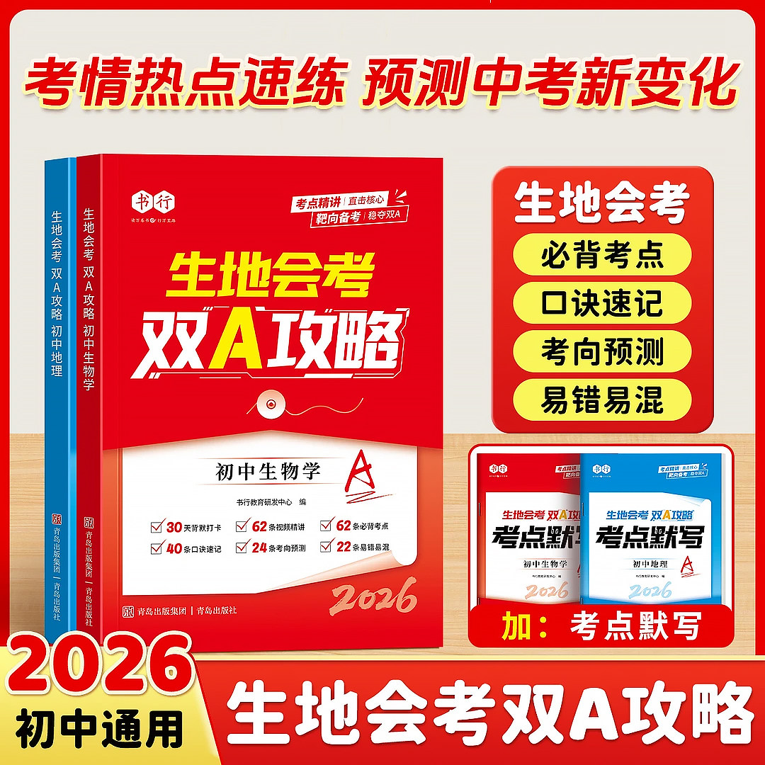 【生地会考】2026初中通用双A攻略地理生物知识点重点速记中考总复习资料初二八年级下册人教版生地会考真题预测分类知识点归纳书