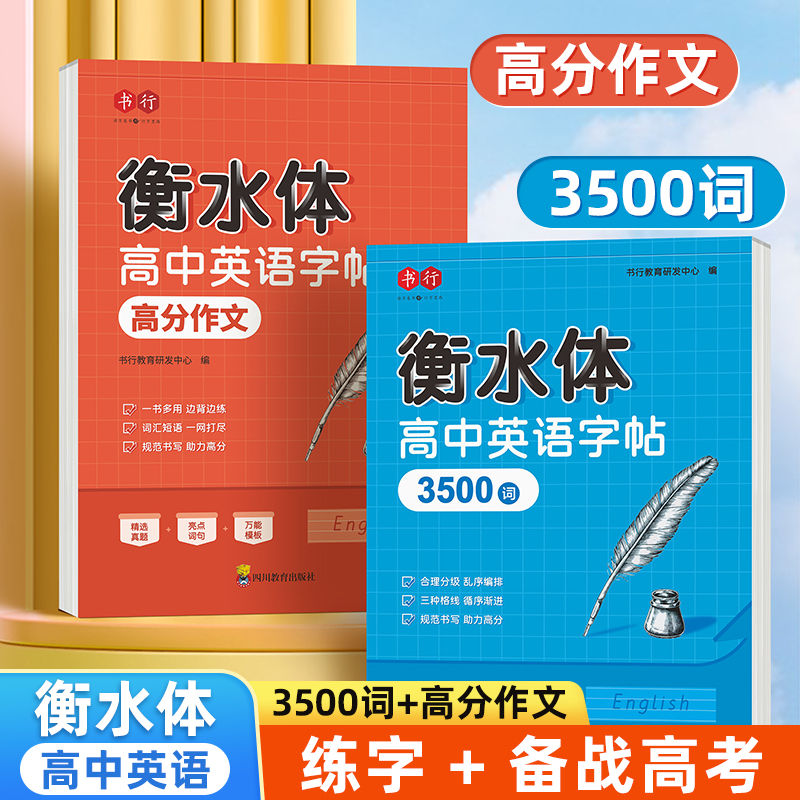 衡水体英语字帖高中必备常用3500词英语练字帖高中生英文词汇满分作文练字本高考高一二三年级人教版英文字母钢笔临摹描写硬笔练字