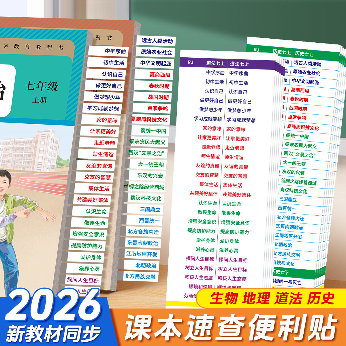2026年中考政治历史书目录标签贴会考考试开卷神器速查贴七八九年级初中会考生物地理苏教北师大版湘教星球教材索引便签便利贴,书籍/杂志/报纸,练字本/练字板,淘宝优惠券,粉丝福利购,淘宝优惠卷