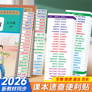 2026年中考政治历史书目录标签贴会考考试开卷神器速查贴七八九年级初中会考生物地理苏教北师大版湘教星球教材索引便签便利贴