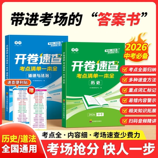 【中考开卷速查】七八九年级道法历史速查速记便利贴考点清单全2026中考知识速查快速定位人教版初一初二初三基础知识考点速记手册