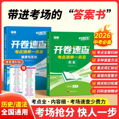 【中考开卷速查】七八九年级道法历史速查速记便利贴考点清单全2026中考知识速查快速定位人教版初一初二初三基础知识考点速记手册
