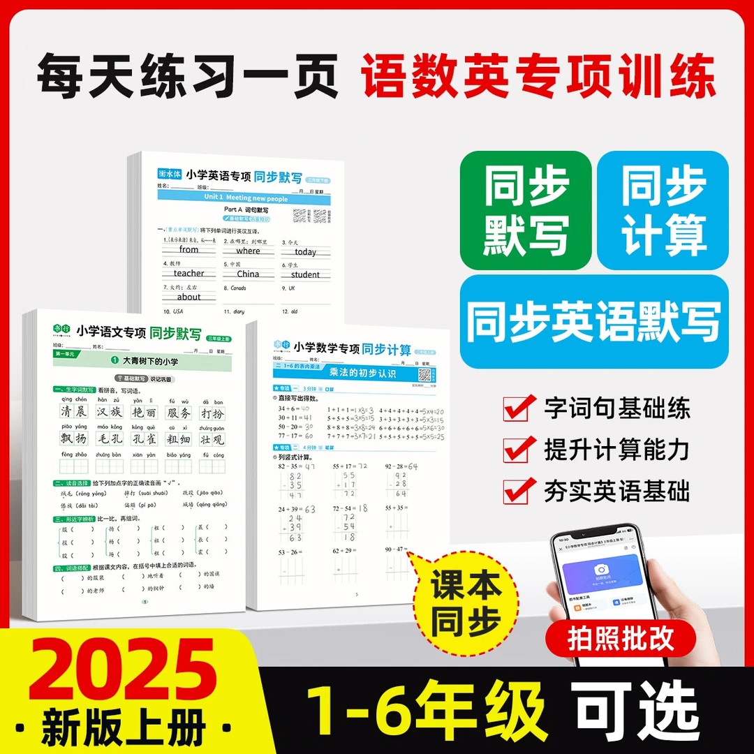 同步25新版秋季上册1-6年级默写计算语数英同步训练册人教版一二年级三四五六年级上册同步专项全套小学生专用每日一天天一课一练