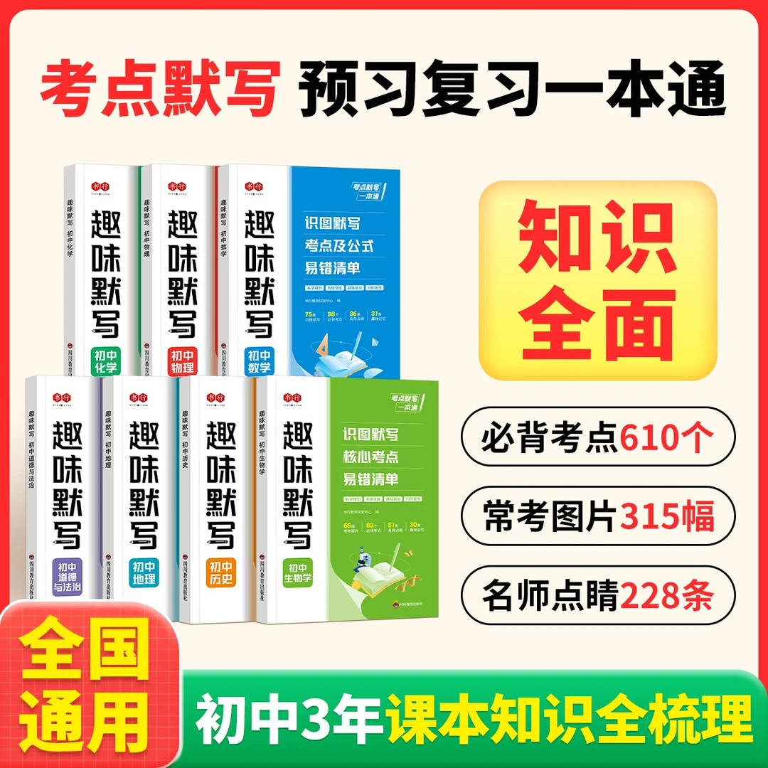 【趣味考点默写】初中2026新版数理化政史地生提分必背速记通用七八九年级默写计算小四门初一初二初三人教同步预习复习练习一本通