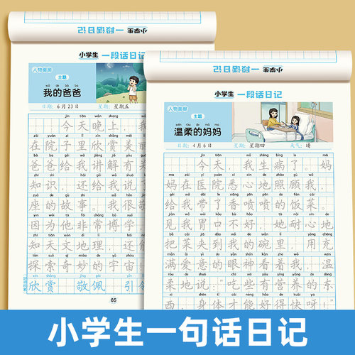 一句话日记字帖看图写话一二年级