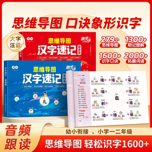 思维导图汉字速记1600字幼小衔接小学趣味口诀科学轻松识字书小学生思维导图速记汉字人教版 偏旁部首组合幼儿园儿童识字书幼儿认字