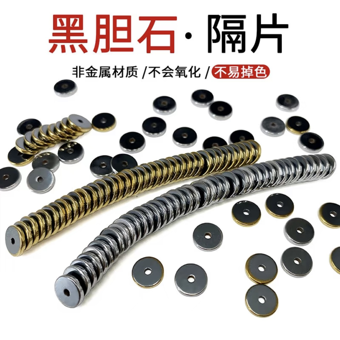 天然电镀黑胆石不掉色隔片