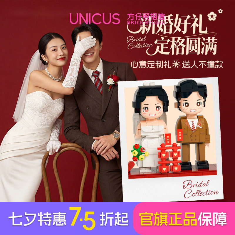 方仔照相馆新婚送闺蜜结婚照片定制积木人像unicus有意义礼物通用