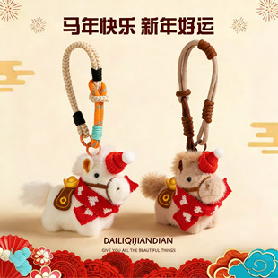 马上有钱毛绒小马钥匙扣2026本命马年吉祥物玩偶书包挂件新年礼物