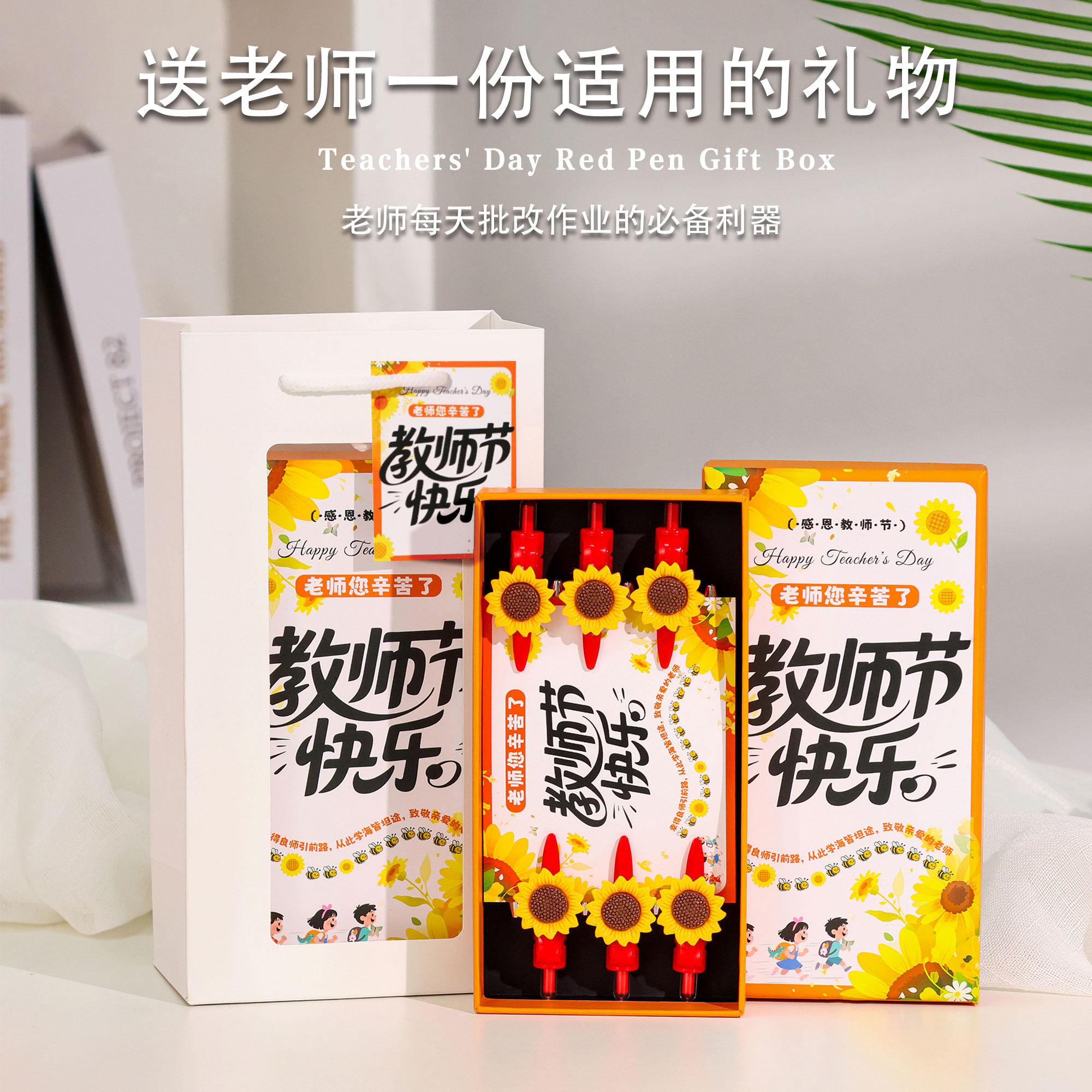 教师节红笔礼盒护手霜润喉糖礼品