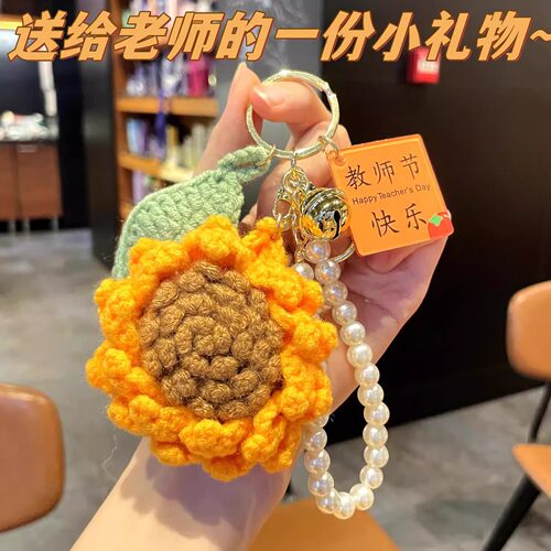 教师节礼物送老师毛线编织向日葵钥匙扣挂件男女高档实用小礼品