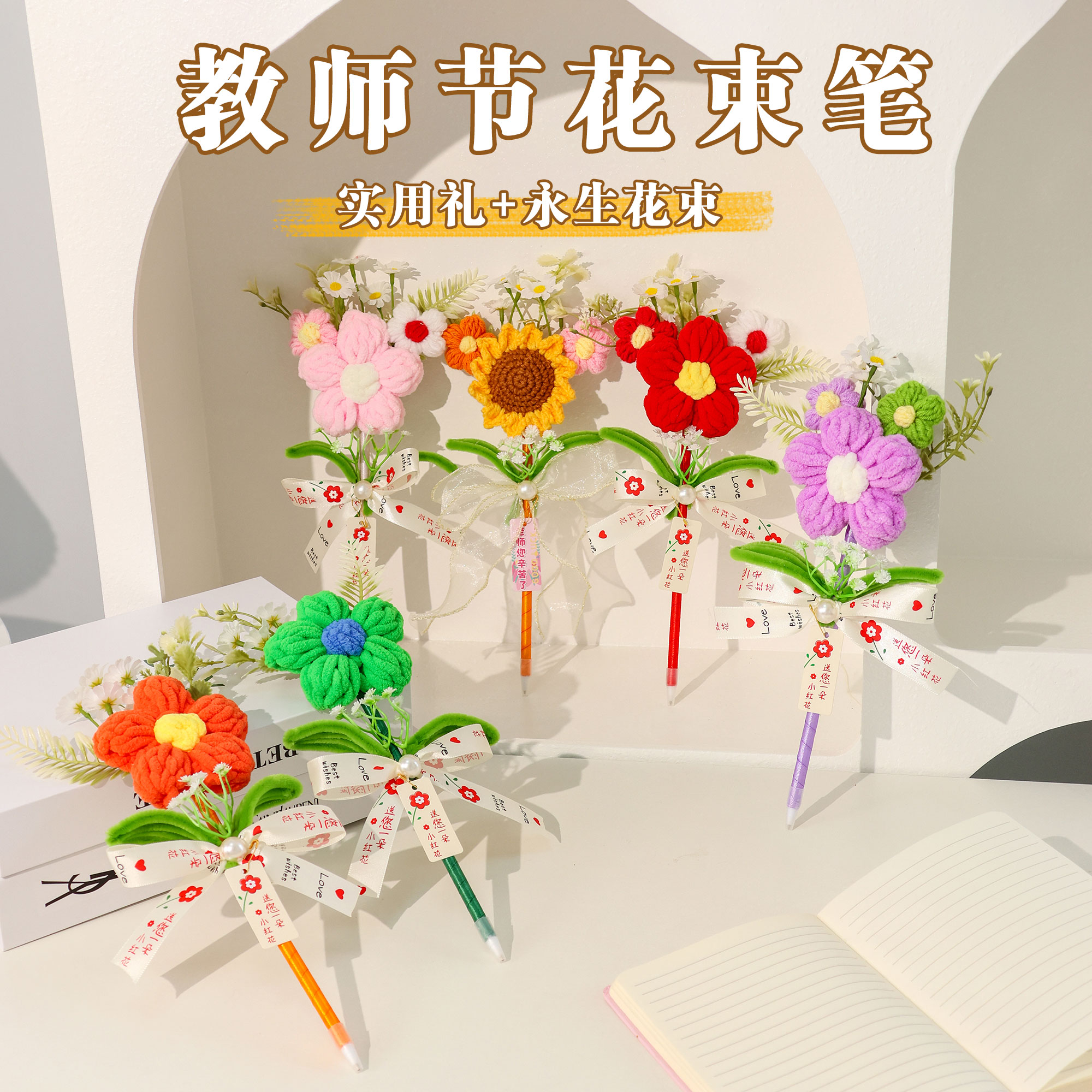教师节手工diy礼物毛线花束笔
