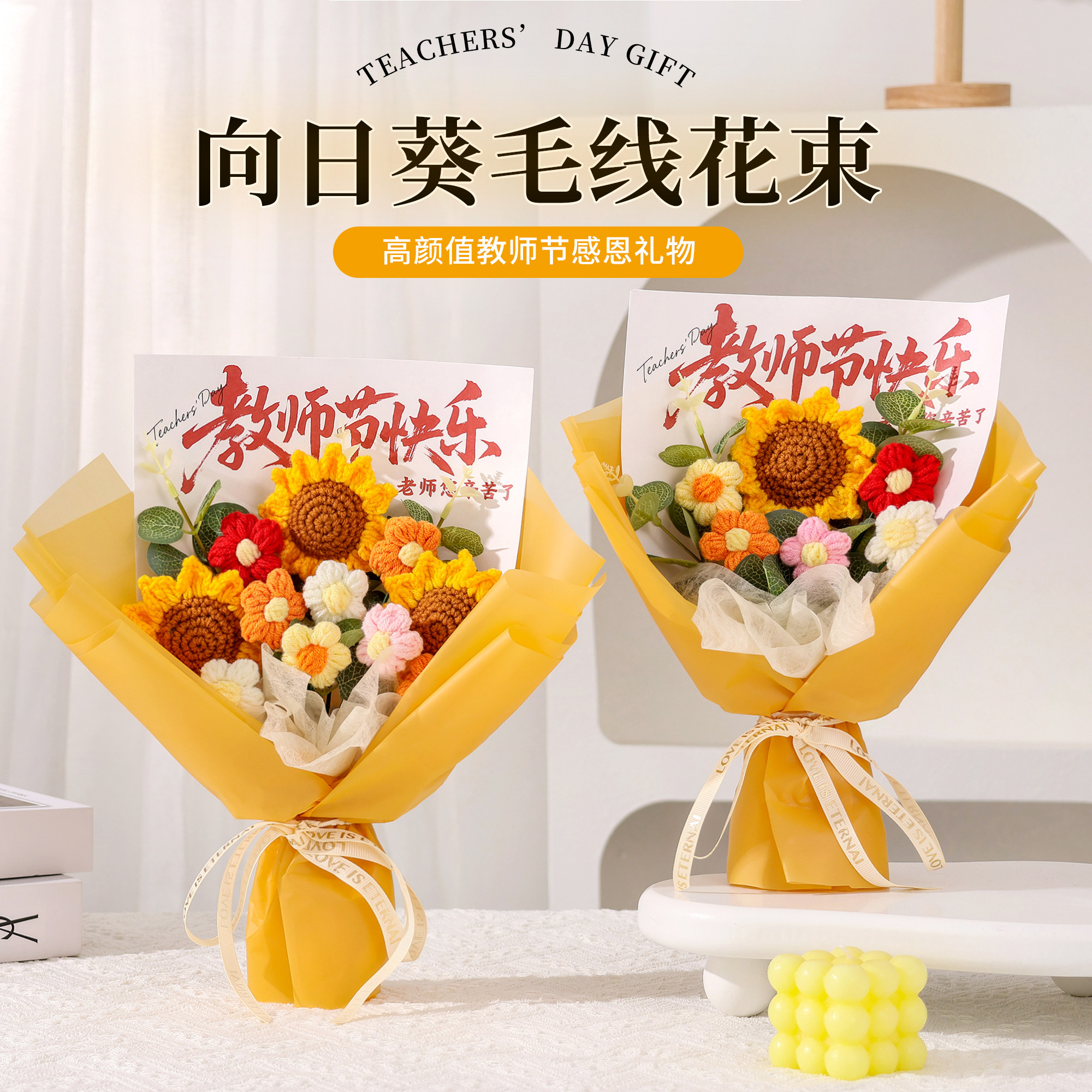 教师节礼物毛线向日葵花束送老师