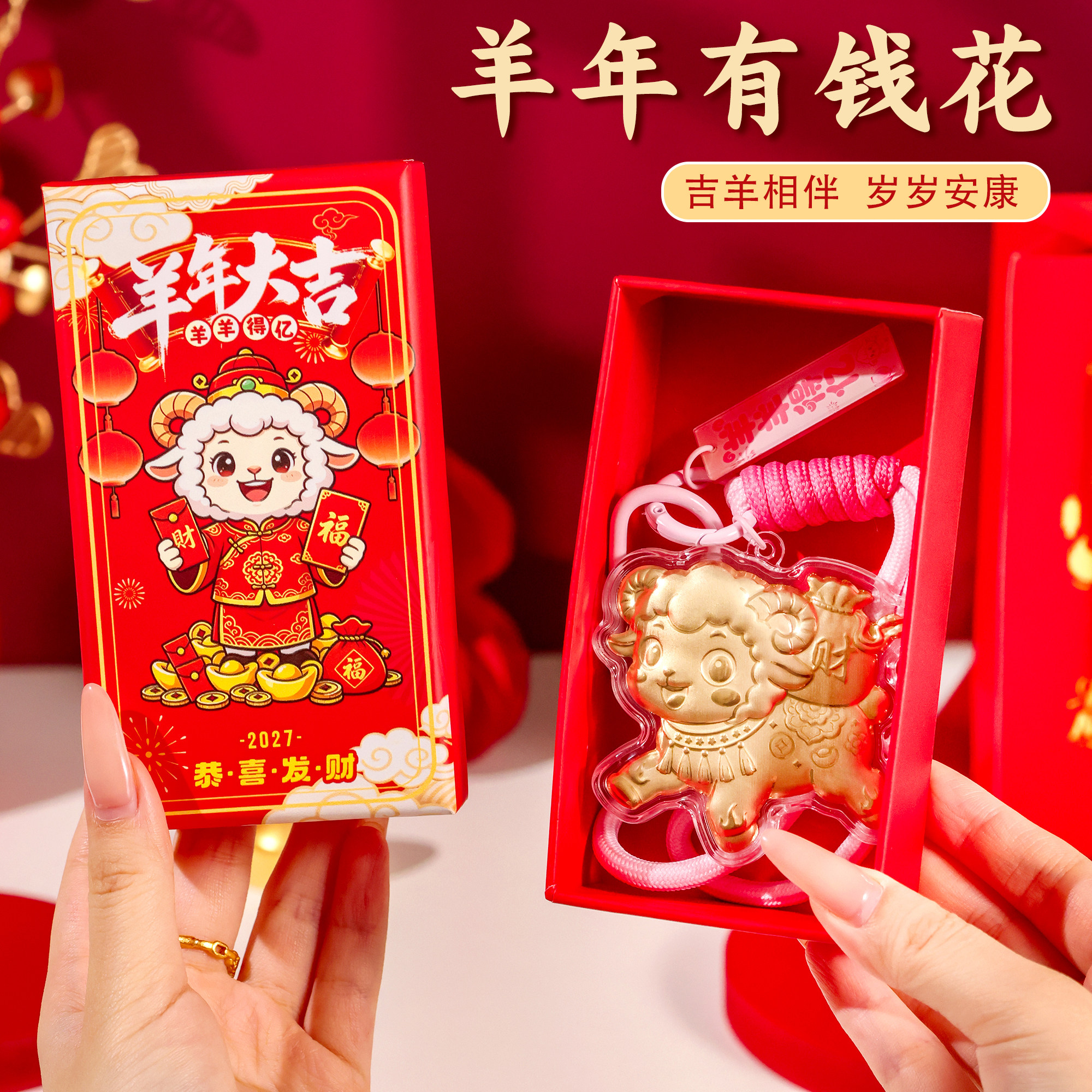 2027羊年有钱花金色塑箔钥匙扣包挂件新年礼物创意活动年会小礼品