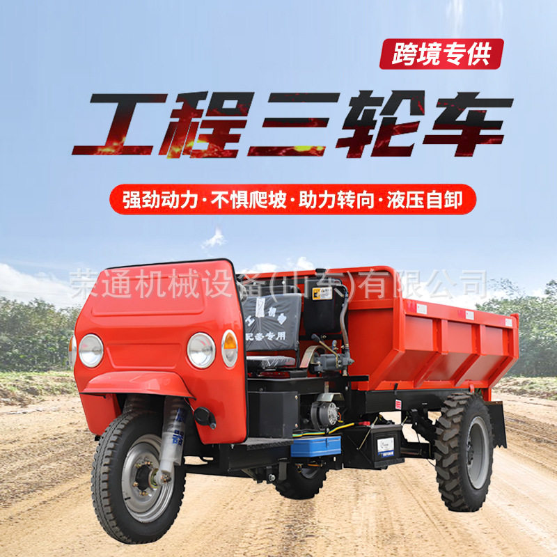 出口建筑工地柴油三轮车工程自卸翻斗车拉砖农用养殖爬坡运输车