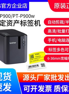 兄弟标签机PT-P900固定资产标签打印机PT-9700PC无线P900W P950NW