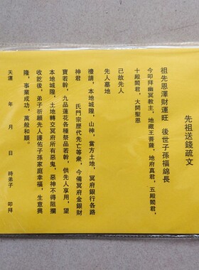 给祖先送钱表文疏文1包30张 黄表纸 打表 包邮表文疏文大全