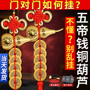 五帝钱黄铜葫芦挂件真品门对门铜钱镇宅入户门卧室大门古币吉祥结
