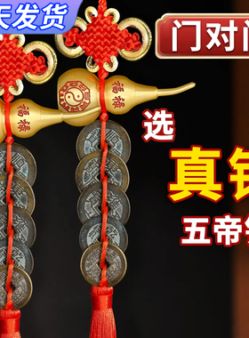 五帝钱真品门对门真铜葫芦挂件纯铜入户门中国结招财正品铜钱古币